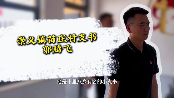 一个村子的发展,它本身就是一个漫长的发展过程,但是一个村子的发展,它从来不是一个人的事情,也不是一个人的成就。村庄的发展是一群又一群的人,一届又一届的干部共同努力的结果。我们既然走到了这个岗位上,我们就应该去担起这个责任和义务,让自己的家乡变得更好,让自己的未来变得更好,苗庄村的故事还在继续……加油!!!#村支书 #基层干部 #乡村振兴