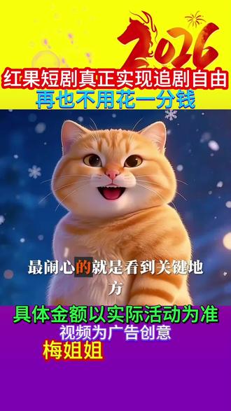 红果短剧真正实现追剧自由,再也不用花一分钱#红果短剧#上红果刷剧过好年#把长途变短剧#追剧神器