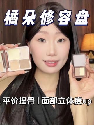 2D变5D!没有废色的橘朵修容盘都卷到这个价了#美妆 #橘朵 #修容
