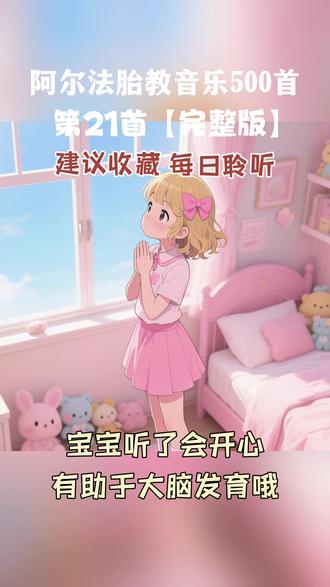 宝宝听了会胎动的音乐
#胎教音乐 #儿歌 #阿尔法胎教音乐 #早教儿歌 #启蒙音乐