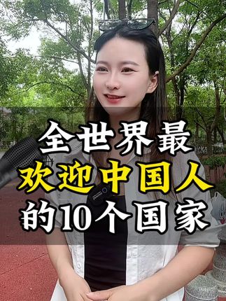 全世界最欢迎中国人的十个国家