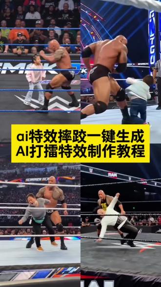 你们要的摔跤ai生成特效教程来了#ai摔跤 #ai特效摔跤生成 #ai摔跤大赛 #ai特效摔跤一键生成 ai摔跤模版 #剪映 wwe摔跤ai生成视频 ai特效摔跤一键生成 ai摔跤大赛 巨石强森打pk 巨石强森ai制作过程 ai摔角大赛特效制作 ai特效一键生成wwe ai摔跤特效 ai摔跤大赛 ai摔跤照片 ai摔跤模版 ai摔跤图片口令