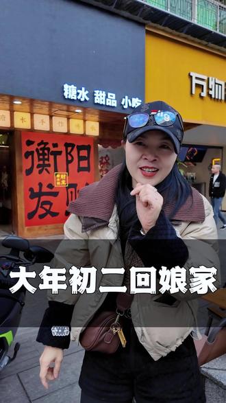 大年初二回娘家,这个是全国统一的吧。#大年初二 #初二拜年 #过年回家