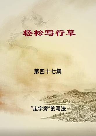 轻松写行草:“走字旁”的写法技巧分享