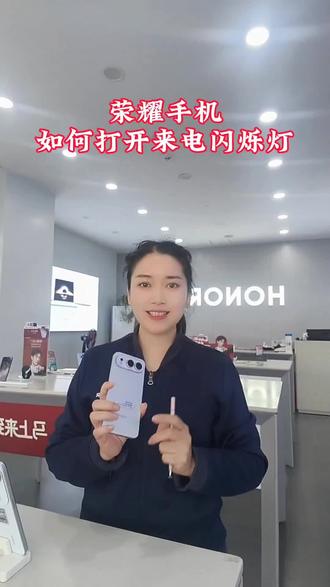 荣耀手机来电通知灯光闪烁#手机使用技巧 #荣耀手机 #手机灯光闪烁