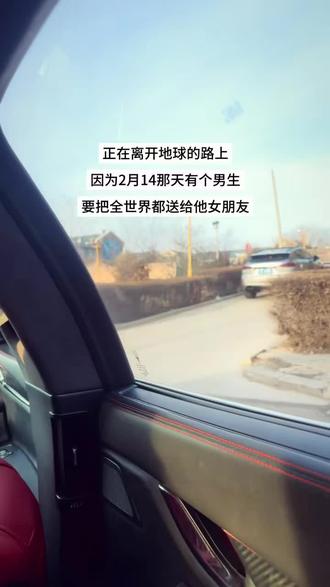 2月14有个男生要把全世界送给他女朋友!