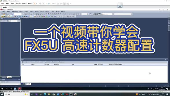 用一个视频带你学会 FX5U 高速计数器配置
#plc编程软件 #三菱fx5u #高速计数器
