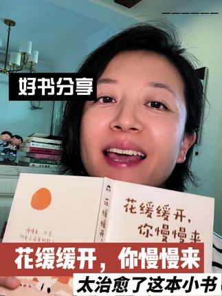 花缓缓开,你慢慢来‼️ 一本超级治愈的书送给你,希望你有机会可以读到它,温暖你治愈你爱你~你要相信花再缓缓开,你要慢慢来加油啊✌️✌️#好书分享 #每天进步一点 #读书成长#女性成长#花缓缓开你慢慢来