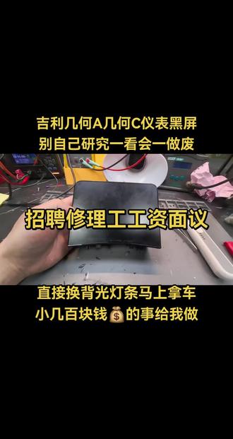 吉利几何A几何C仪表黑屏别自己研究一看会一做废直接换背光灯条 吉利几何A几何C仪表黑屏
别自己研究一看会一做废
直接换背光灯条马上拿车
小几百块钱💰的事给我做