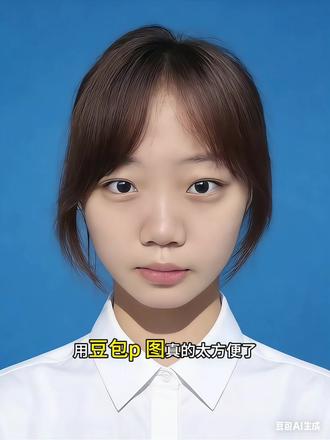 用豆包P图真的太方便了 #豆包P图 #豆包ai #豆包P图已经nextlevel了 #证件照 #一寸照