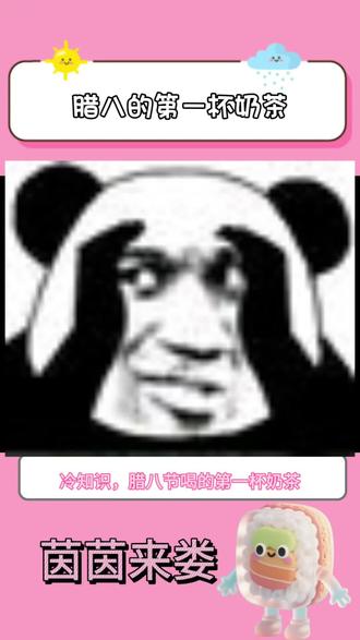 腊八节的第一杯奶茶#腊八节#奶茶 #笫一杯奶茶 #腊八的第一杯奶茶 #不愧是我 #表情包