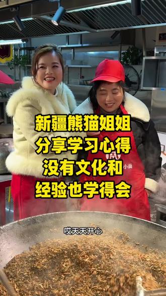 熊猫姐姐53岁,带着老公一起学小面,学之前各种担心怕学不会!学了后信心十足!相信我们的专业!不会让大家失望的!