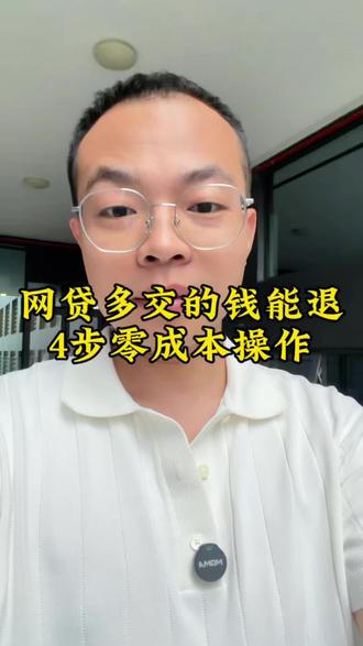 网贷多交的钱能退!4步零成本操作,不用找中介#平台#12378#消费者权益#金融避坑
