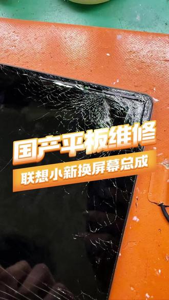 联想小新换屏幕#ipad维修 #屏幕 #维修 #专业维修 #寄修 #联想 #国产 #总成