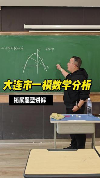 大连市数学一模试卷分析 压轴22题,拓展题型讲解,学会这几种题型,起码10分拿到手#数学#数学题 #大连一模 #数学题讲解
