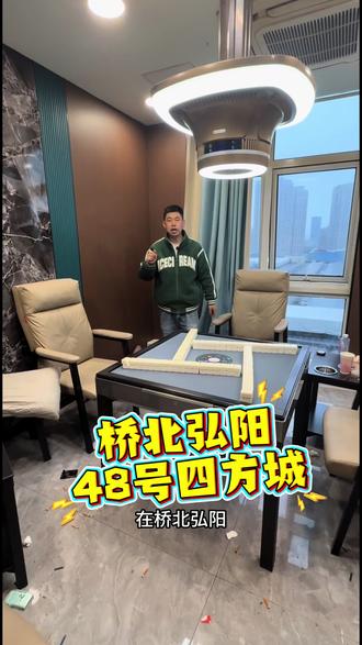 桥北弘阳拿下2台48号旋翼机 喜欢玩大号麻将牌的朋友、今天俩套48号四方城过山车麻将机!#高端全自动麻将桌 #麻将桌推荐 #智能麻将桌推荐 #高档麻将餐桌一体机 #麻将桌品牌推荐 @DOU+上热门