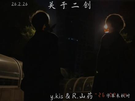 网络不是法外之地,姐姐们拿起武器保护好自己!!! #造梦师 #药kis #r山药 #ykis #二创