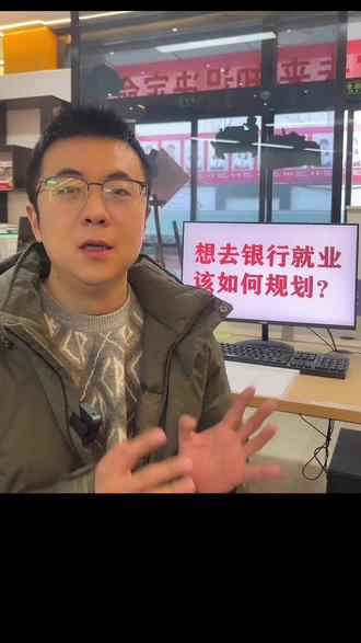 想去银行就业该如何选择大学和专业?