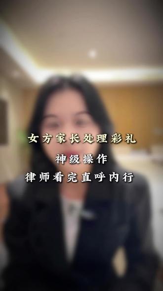 女方家长处理彩礼神级操作,律师看完直呼内行#江西彩礼#彩礼怎么花 #彩礼纠纷律师 #彩礼纠纷女方怎么应诉 #婚姻律师