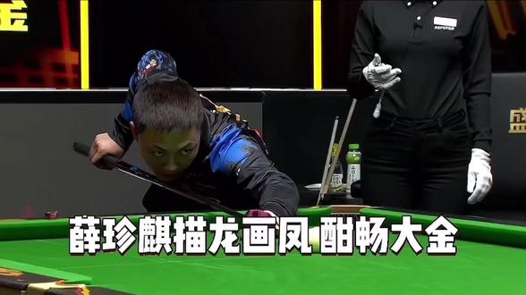 “描龙画凤 酣畅大金”#薛珍麒#独牙决金