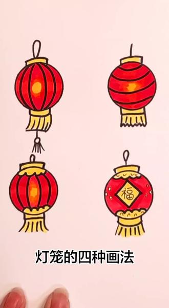 灯笼的四种画法|灯笼简笔画教程 #灯笼简笔画 #灯笼简笔画教程 #跟着抖音学画画