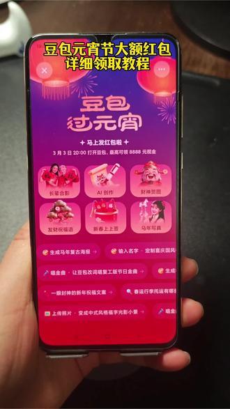 豆包元宵节红包详细攻略来了,我不允许你还没薅到这波羊毛!豆包元宵红包怎么领取豆包元宵抽奖活动时间豆包红包有效期
#人类对豆包的开发不足百分之一#免费领红包入口#豆包ai#豆包红包 豆包领红包怎么操作 豆包元宵领红包时间 豆包元宵抽奖豆包入名:红包最新攻略 豆包元宵抽奖活动真的吗抽红包入口豆包元宵互动抽奖豆包红包豆包元宵抽奖活动3.3豆包元宵抽奖活动怎么抽 豆包马年福利