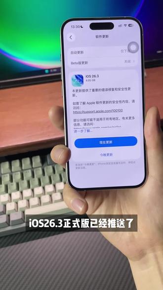iOS26.3正式版来了,变化并不多,修复了许多漏洞#iOS26 #手机数码 #iPhone