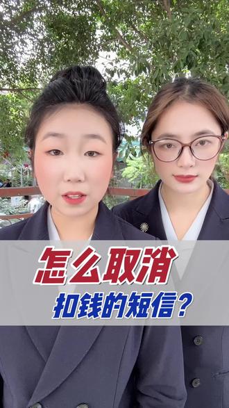 扣钱的短信要怎么取消?#短信扣费 #扣费 #知识分享 #正能量 #西昌婷姐