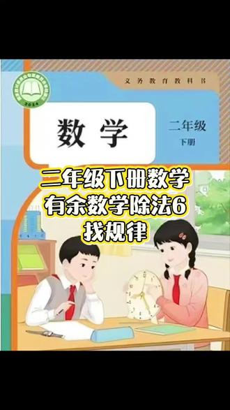 🔥二年级数学重点来啦!有余数除法第6个例题——找规律解决问题,一招搞定周期难题!
很多孩子一看到“按规律排列”就犯难,其实只要抓住余数,答案秒出!
✅ 找准规律分组
✅ 看清总数是多少
✅ 用有余数除法一算
✅ 余数是几就是第几个,没有余数就是最后一个
不用死记硬背,听懂思路,同类题目全会做!
家长快给孩子收藏,每天练一题,数学稳稳提升~#被逼疯的家长 #寒假学习打卡 #预习课本
