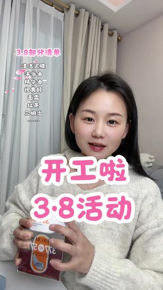 3/3号晚上7点。38女神节开价,多数都做了双11返场哦,#开工 #38女王节