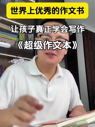 真正好的同步作文!特级语文老师的写作课堂 #小学作文 #作文 #小学语文 #语文 #好书推荐