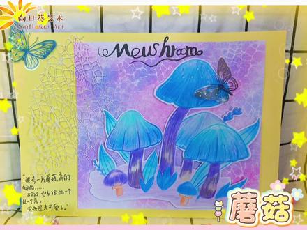 梦幻的蘑菇🍄 #向日葵艺术教育——玛曲校区
“我有一片蘑菇,高的矮的……
下雨了,它们长得一个比一个高,实在是太可爱了。”
用彩铅和晕染,把童话里的蘑菇森林搬到画纸上✨
蓝紫色的梦幻感,像把春天的温柔都揉进了画里。
#少儿美术 #创意儿童画 #蘑菇主题画