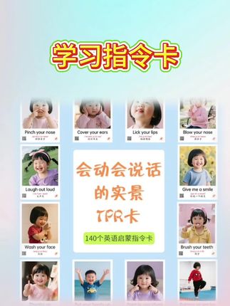 动作指令的闪卡用来做英语启蒙真不错,正面是中文,反面是英文,还有音标。用这个跟孩子玩,让它来做动作,既能学英语又能锻炼身体,还很有趣。而且每一张对应的都是生活中常见的动词,坚持下来,不知不觉就积累了很多词汇量,以后学英语也更简单了。#亲子教育 #幼儿启蒙 #益智早教 #启蒙教育#推荐好物