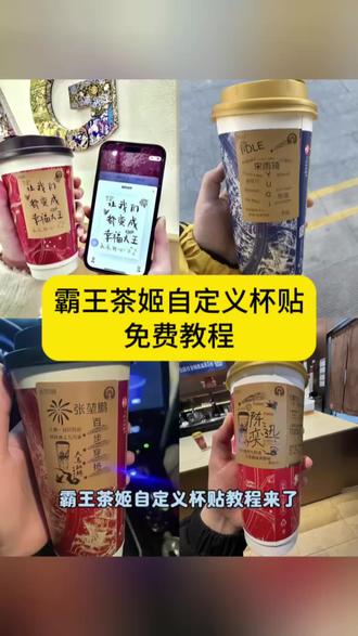 霸王茶姬自定义杯贴教程 自定义杯贴 #霸王茶姬自定义杯贴 霸王茶姬杯贴导入图片方法 霸王茶姬diy杯贴联名 霸王茶姬定制杯贴怎么弄 霸王茶姬联名款杯贴 霸王茶姬自定义杯贴怎么下单 霸王茶姬联名杯贴 #霸王茶姬杯贴 #自定义杯贴 霸王茶姬定制杯贴 陈奕迅联名杯贴霸王茶姬 霸王茶姬自定义杯贴图片 霸王茶姬diy杯贴 霸王茶姬自定义杯贴图片上传 霸王茶姬陈奕迅杯贴怎么弄 #剪映 霸王茶姬汪苏泷联名杯贴 霸王茶姬范丞丞联名杯贴 陈奕迅定制杯贴 霸王茶姬联名款杯贴怎么弄 张真源定制杯贴 王俊凯定制杯贴 霸王茶姬diy杯贴怎么导入 霸王茶姬新年限定杯贴陈奕迅 霸王茶姬杯贴定制 霸王茶姬杯贴获取 霸王茶姬杯贴 霸王茶姬新年限定杯贴 霸王茶姬定制杯贴怎么上传图片 霸王茶姬杯贴怎么设置 陈奕迅联名杯贴怎么获得 霸王茶姬自定义杯贴陈奕迅 霸王茶姬杯贴导入图片方法 霸王茶姬杯贴下单流程 #霸王茶姬杯贴自定义 自定义杯贴图片上传步骤 定制杯贴怎么上传图片 喜茶杯贴导入图片方法 自定义杯贴 霸王茶姬好友分享导入 霸王茶姬杯贴定制教程 霸王茶姬diy杯贴怎么导入 霸王茶姬自定义杯贴 霸王茶姬杯贴情侣