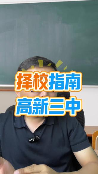 高新第三中学怎么样#西安升学#择校指南