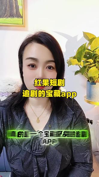 红果短剧追剧的宝藏app#红果短剧#追剧#短剧#你的短剧搭子