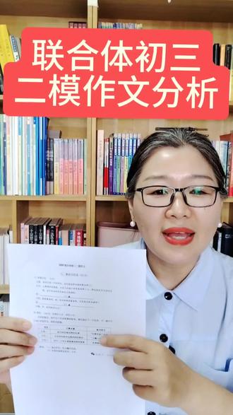 #同城精选教育
联合体初三二模作文分析,学会分析才能不跑题
#中考模拟#中考作文#南京天润城#语文老师