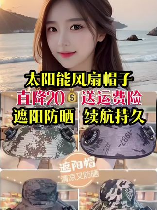 #风扇帽子 #太阳能风扇帽子