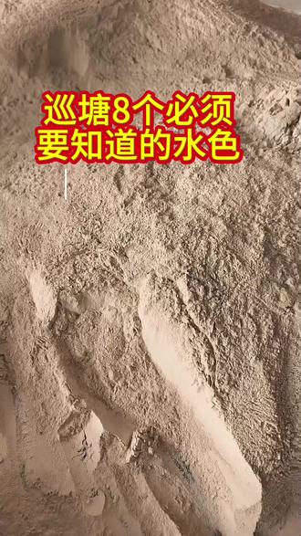 巡塘8个必须要知道的水色