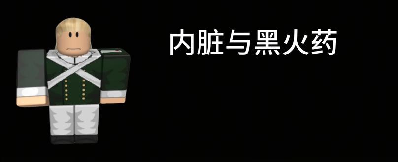 #GB #内脏与黑火药 武器介绍