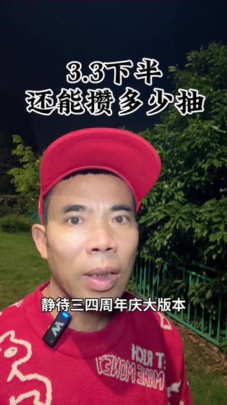 理想情况:剩20多天最多6500星声,但深塔打不满要打折 #鸣潮 本期数据是按“日常周常全勤 + 下半活动全清 + 深塔/全息两轮打满 + 零散成就”的理想值估算的。
实际到手看你的练度和时间。
月卡党理论上限约70-80抽,零氪45-55抽,打不满深塔的会少10-20抽。
还没守岸人的可以冲,但不保证必出。
数据来源:自己整理,非官方。
#鸣潮 #鸣潮3.3 #鸣潮星声 #守岸人