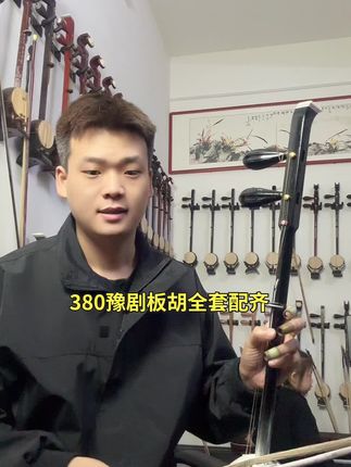 #板胡亮亮#河南豫剧板胡#豫剧板胡