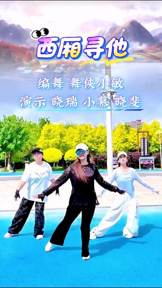 一曲西厢,舞韵悠扬,在广场上,把古典与流行跳成日常,不追完美,只享当下,每一次尝试,都是对生活的热爱#最潮流广场舞 #创作者中心 #创作灵感 #西厢寻他 #零基础学舞蹈