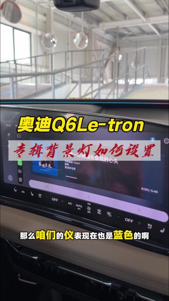 奥迪Q6Le-tron沉浸式体验,让你更有氛围感!#奥迪#Q6Le-tron