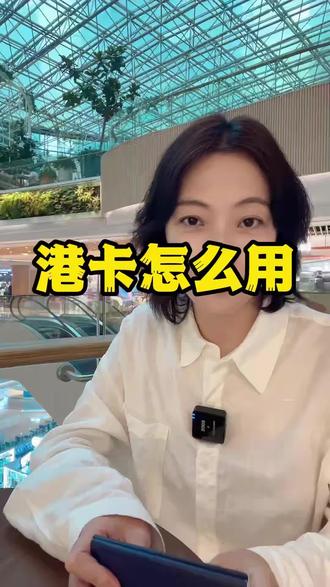 怎么用好港卡#港卡 #香港生活 #银行卡 #全球旅行 #企业家