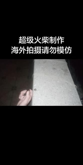 Knsu超级火柴制作#Knsu#超级火柴#燃料