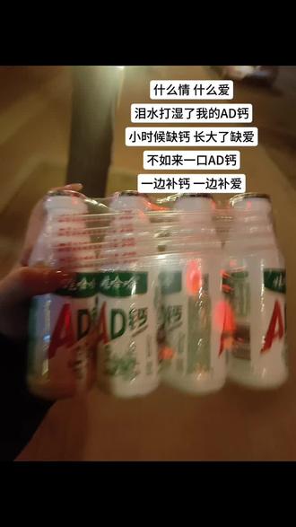 “什么情,什么爱,泪水打湿我的AD钙,小时候缺钙,长大了缺爱,不如来一口AD钙,一边补钙,一边补爱”#快乐水