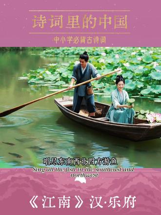 #唐诗宋词 汉乐府《江南》里的人间烟火。#必背古诗词