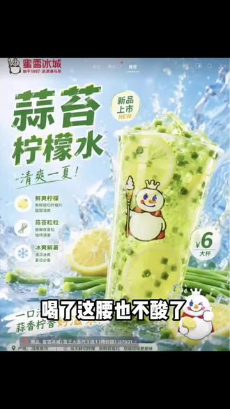 蜜雪冰城新品 俺真的不中咧...#蜜雪冰城 #蜜雪冰城新品 #蒜薹 #夏日限定饮品 #解暑神器