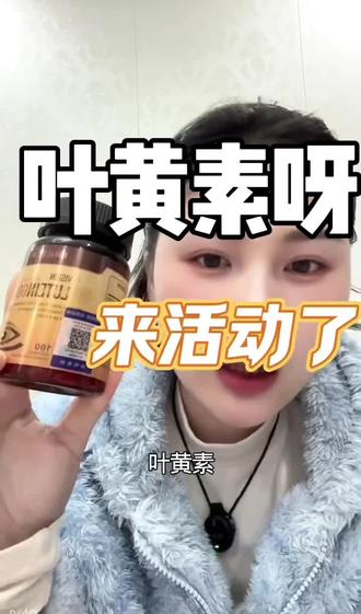 叶黄素活动来啦。#叶黄素#好物推荐🔥